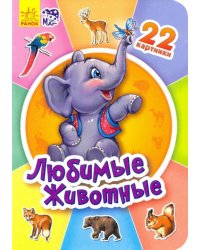 Любимые животные