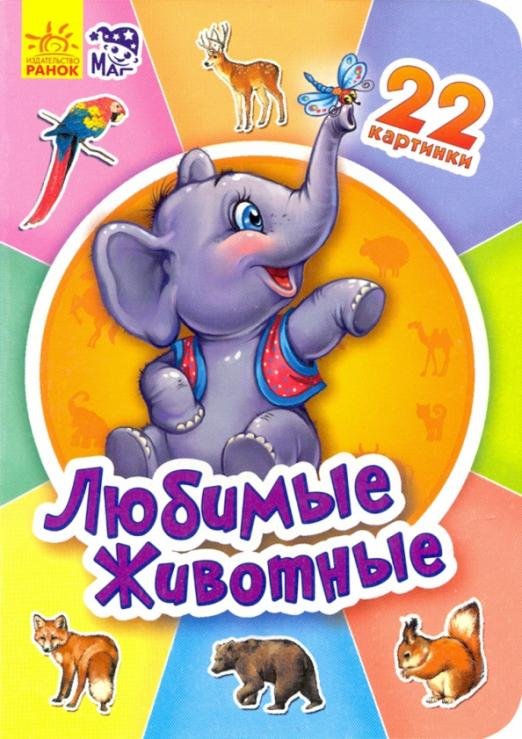 Обложка книги «Любимые животные», ISBN 9789667469511