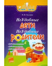 Неудобные дети, неудобные родители