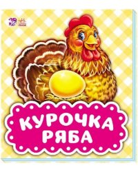 Курочка Ряба