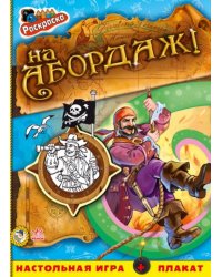 На абордаж!