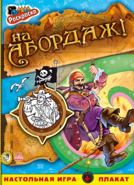 На абордаж!