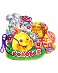 Колобок