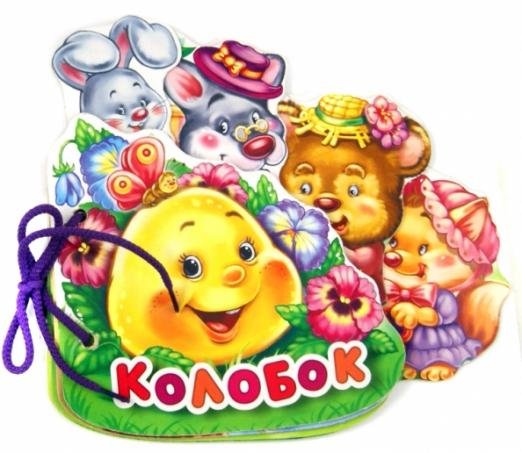 Колобок