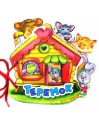 Теремок