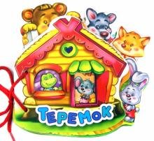 Теремок