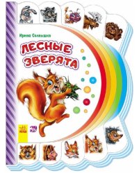 Лесные зверята