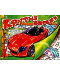 Крутые виражи