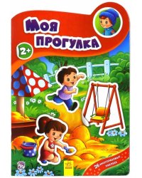 Моя прогулка