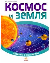 Космос и Земля
