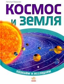 Космос и Земля