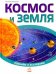 Космос и Земля