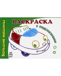 Большие машины