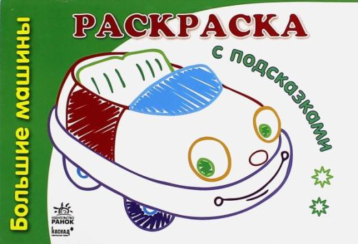 Большие машины