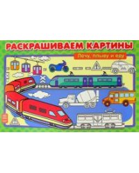 Раскрашиваем картины. Лечу, плыву и еду