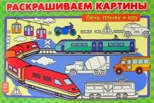 Обложка книги «Раскрашиваем картины. Лечу, плыву и еду»