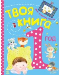 Твоя книга. 1-й год