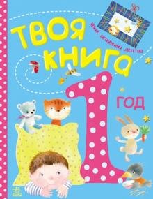 Твоя книга. 1-й год