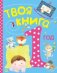 Твоя книга. 1-й год
