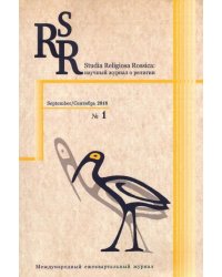 Studia Religiosa Rossica. Научный журнал о религии №1. Сентябрь 2018
