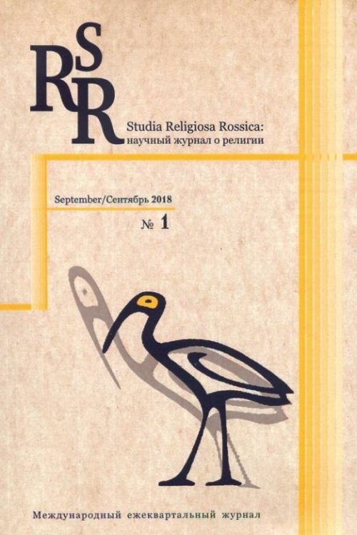 Обложка книги «Studia Religiosa Rossica. Научный журнал о религии №1. Сентябрь 2018»