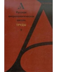 Русская антропологическая школа. Труды. Выпуск 9