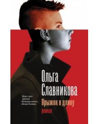 Прыжок в длину