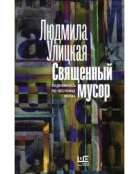 Священный мусор