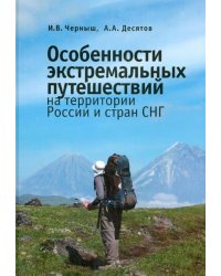Особенности экстремальных путешествий на территории России и стран СНГ