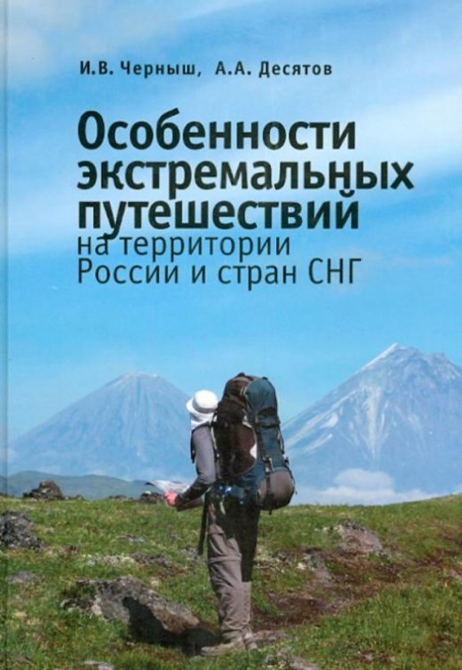 Обложка книги «Особенности экстремальных путешествий на территории России и стран СНГ» — Черныш Игорь, Десятов Антон Александрович, ISBN 9785919182276
