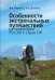 Обложка книги «Особенности экстремальных путешествий на территории России и стран СНГ» — Черныш Игорь, Десятов Антон Александрович, ISBN 9785919182276