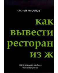 Как вывести ресторан из жесткого кризиса