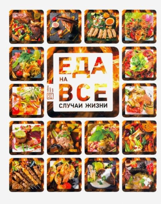 Обложка книги «Еда на все случаи жизни» — Сущенко Сергей Юрьевич, Стахеев Александр Сергеевич, Портнов Роман Викторович, ISBN 9785981761249