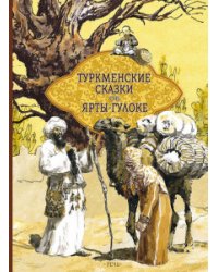 Туркменские народные сказки об Ярты-Гулоке