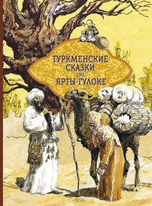 Туркменские народные сказки об Ярты-Гулоке