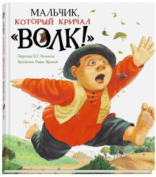 Мальчик, который кричал "Волк!"
