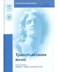 Трансплантация волос (+ DVD) (+ DVD)