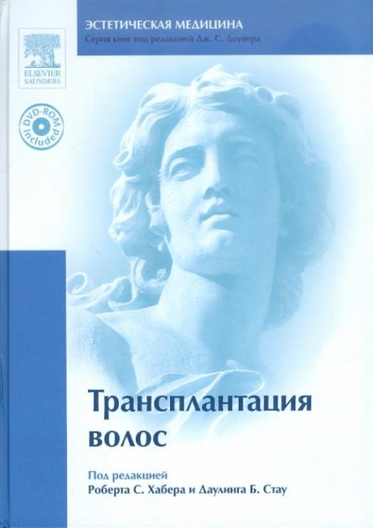 Трансплантация волос (+ DVD) (+ DVD)