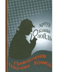 Приключения Шерлока Холмса