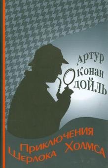 Приключения Шерлока Холмса