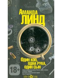 Один коп, одна рука, один сын
