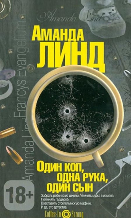Обложка книги «Один коп, одна рука, один сын» — Линд Аманда, ISBN 9785386060237