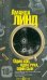Обложка книги «Один коп, одна рука, один сын» — Линд Аманда, ISBN 9785386060237