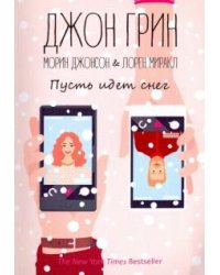 Пусть идет снег