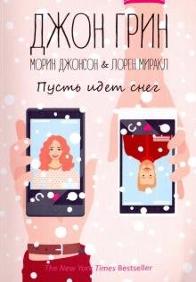 Обложка книги «Пусть идет снег» — Грин Джон, Миракл Лорен, Джонсон Морин, ISBN 9785386123284