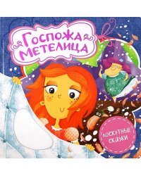 Госпожа Метелица