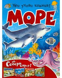 Моя умная книжка. Море