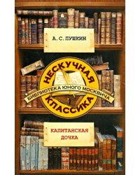 Капитанская дочка