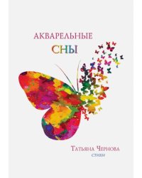 Акварельные сны