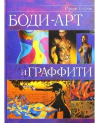 Боди-арт и граффити